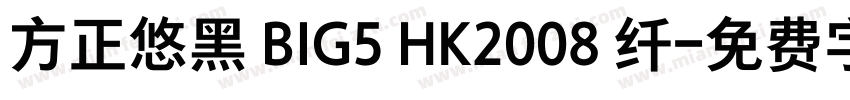 方正悠黑 BIG5 HK2008 纤字体转换
